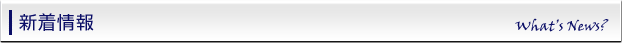 新着情報