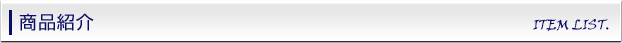 商品紹介
